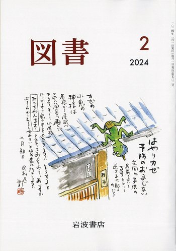 図書 2024年2月号｜岩波書店