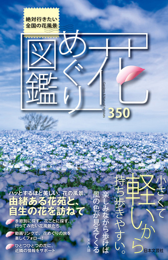 花めぐり図鑑 - 株式会社日本文芸社