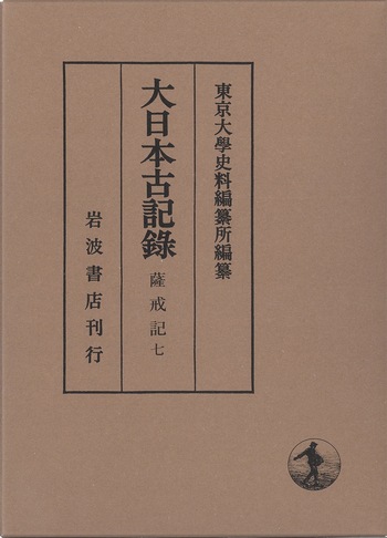薩戒記 7／東京大学史料編纂所｜大日本古記録 - 岩波書店