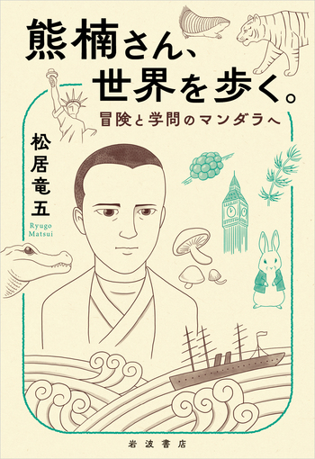 南方熊楠大事典   /勉誠出版/松居竜五（単行本） 熊楠さん、世界を歩く。／松居 竜五｜人文・社会科学書 - 岩波書店