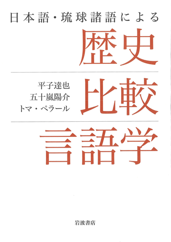 日本語・琉球諸語による 歴史比較言語学／平子 達也, 五十嵐 陽介