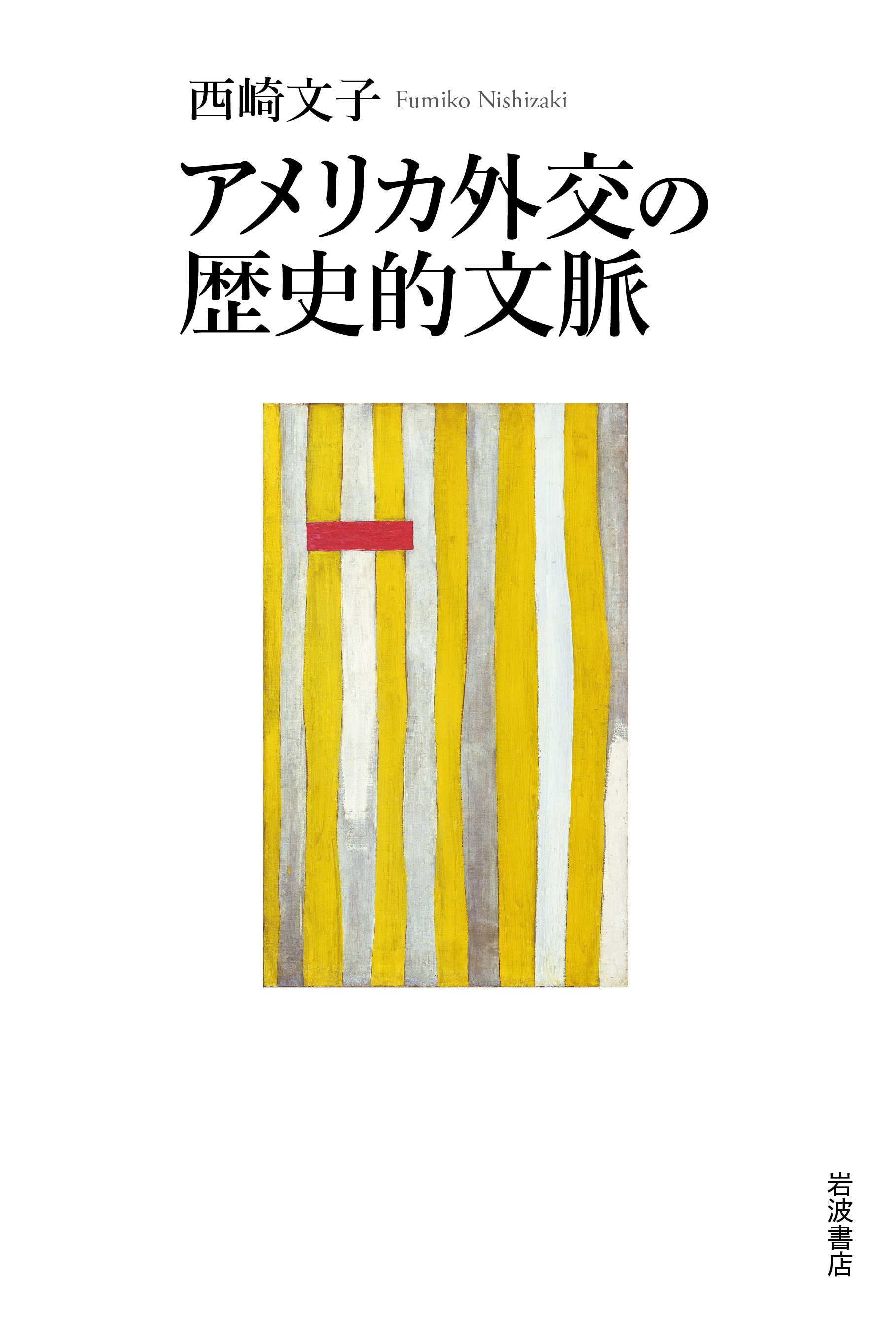 アメリカ外交の歴史的文脈／西崎 文子｜人文・社会科学書 - 岩波書店