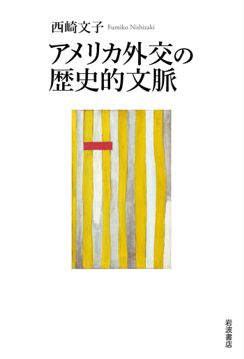 【希少・学術書】第二次世界大戦中のスウェーデン外交政策（英語）★現地購入 アメリカ外交の歴史的文脈／西崎 文子｜人文・社会科学書 - 岩波書店