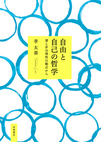 現代哲学のキーコンセプト 非合理性／リサ・ボルトロッティ, 鴻 浩介