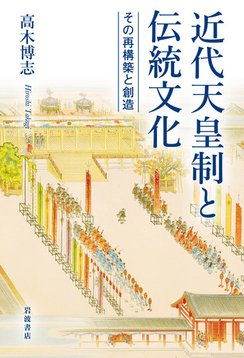 近代天皇制と伝統文化／高木 博志｜人文・社会科学書 - 岩波書店
