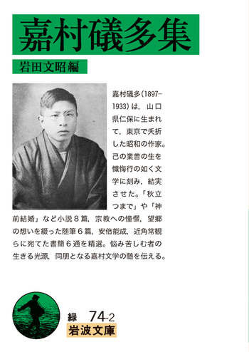 嘉村礒多集／嘉村 礒多, 岩田 文昭｜岩波文庫 - 岩波書店