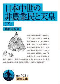 網野 善彦 - 岩波書店