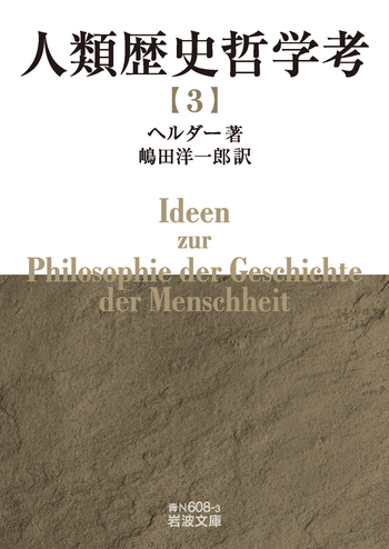 人類歴史哲学考 （三）／ヘルダー, 嶋田 洋一郎｜岩波文庫