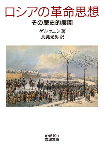 ロシアの革命思想／ゲルツェン, 長縄 光男｜岩波文庫 - 岩波書店