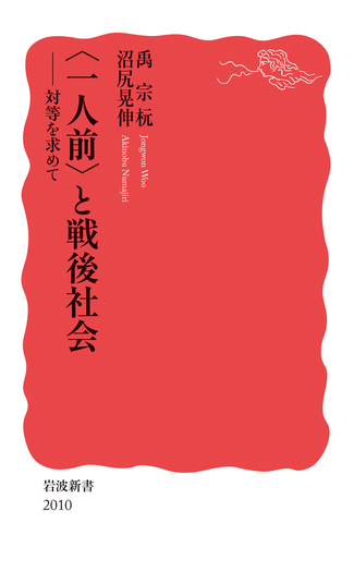 一人前〉と戦後社会／禹 宗杬, 沼尻 晃伸｜岩波新書 - 岩波書店