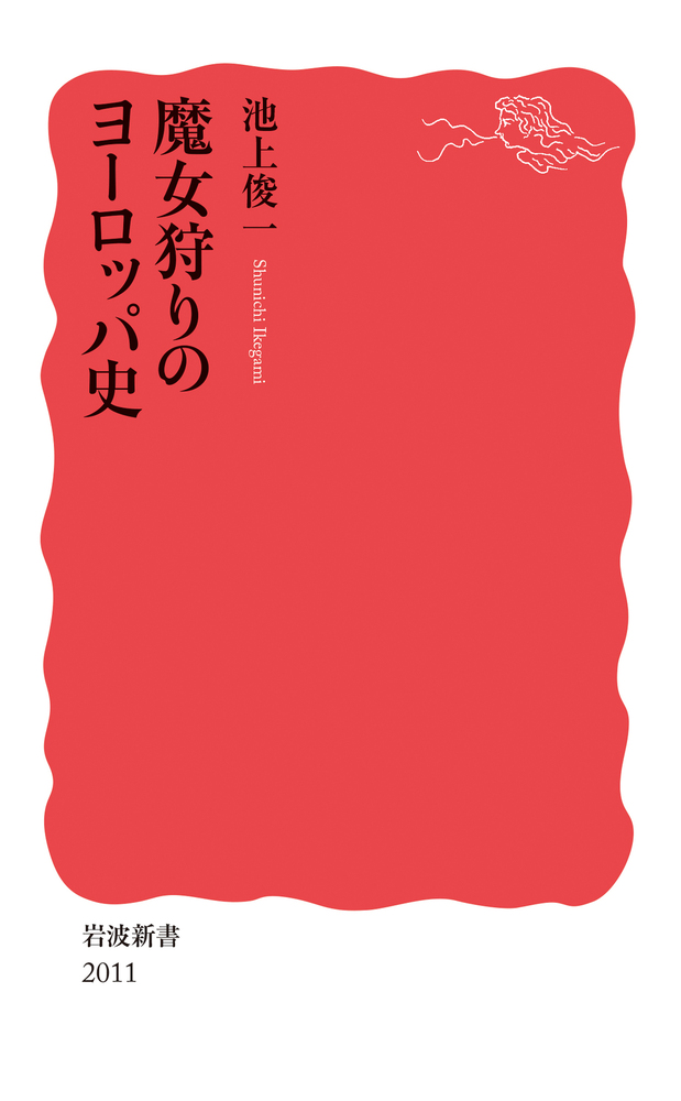 【中古】 ヨーロッパの中世 ２/岩波書店/池上俊一 魔女狩りのヨーロッパ史／池上 俊一｜岩波新書 - 岩波書店