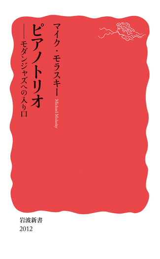 ジャズピアノ　上下セット ピアノトリオ／マイク・モラスキー｜岩波新書 - 岩波書店