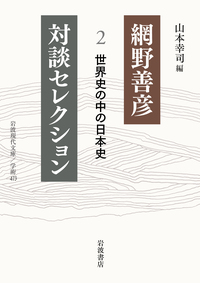 網野 善彦 - 岩波書店