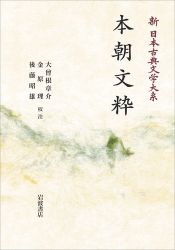 本朝文粋／大曾根 章介, 金原 理, 後藤 昭雄｜新日本古典文学大系