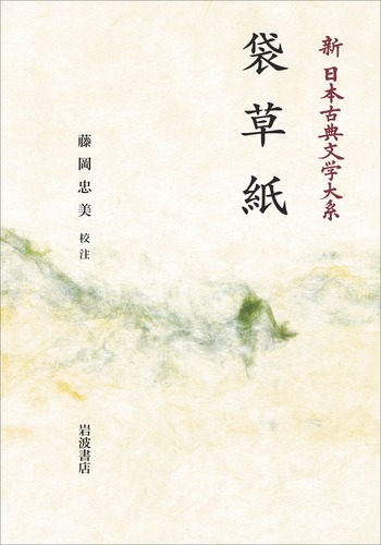 袋草紙／藤岡 忠美｜新日本古典文学大系 - 岩波書店
