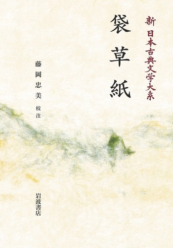 袋草紙／藤岡 忠美｜新日本古典文学大系 - 岩波書店