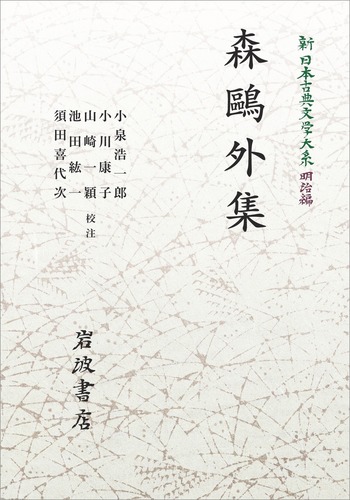 森鷗外集／小泉 浩一郎, 小川 康子, 山崎 一穎, 池田 紘一, 須田