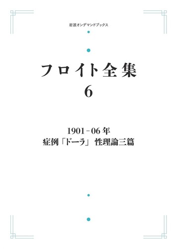 フロイト全集 6　症例「ドーラ」　性理論三篇 1901－06年 症例「ドーラ」性理論三篇／渡邉 俊之｜フロイト全集
