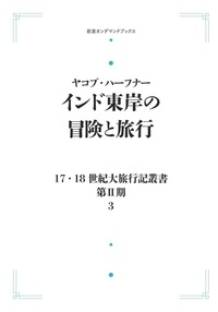 インド東岸の冒険と旅行