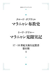 マラニャン布教史・マラニャン見聞実記