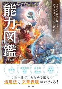 プロの小説家が教える クリエイターのための語彙力図鑑 場面設定