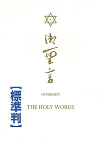 聖凰（岡田光玉） - L・H陽光出版