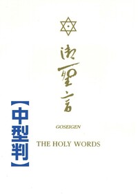 【稀少✨】HOLY WORDS GOSEIGEN 御聖言 英語版 崇教真光 御聖言 （中型判） - L・H陽光出版