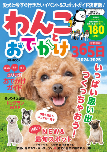 わんことおでかけ365日 2024-2025 首都圏版 - BOOKぴあ ぴあ株式会社の