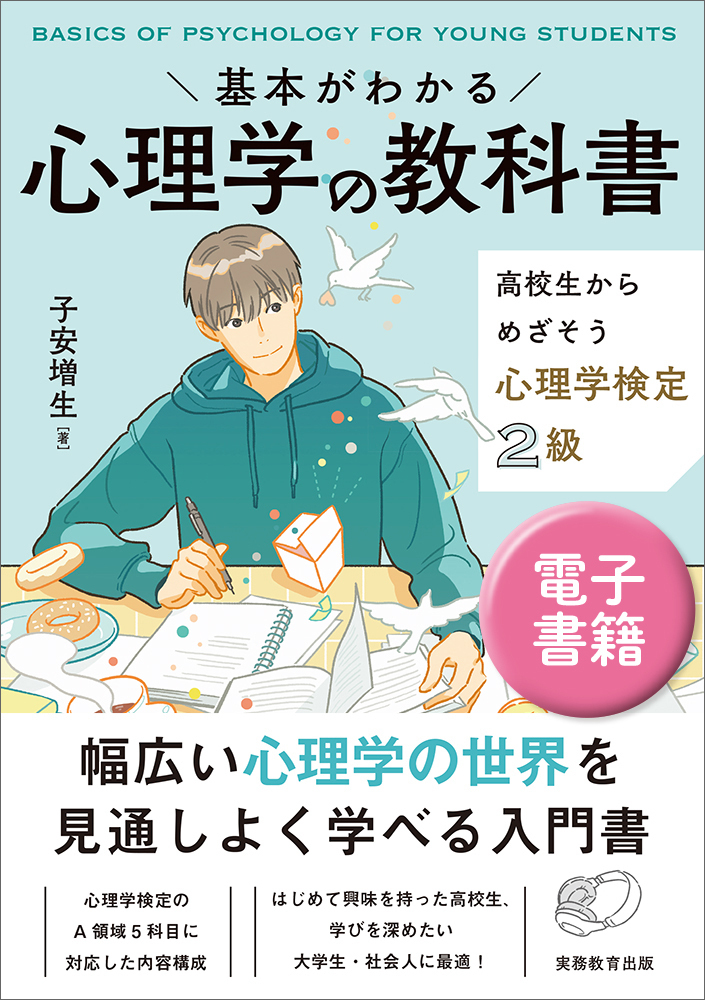基本がわかる 心理学の教科書 - 実務教育出版