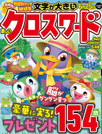 楽しいクロスワードBest Collection2026年8月号 - 株式会社メディアソフト