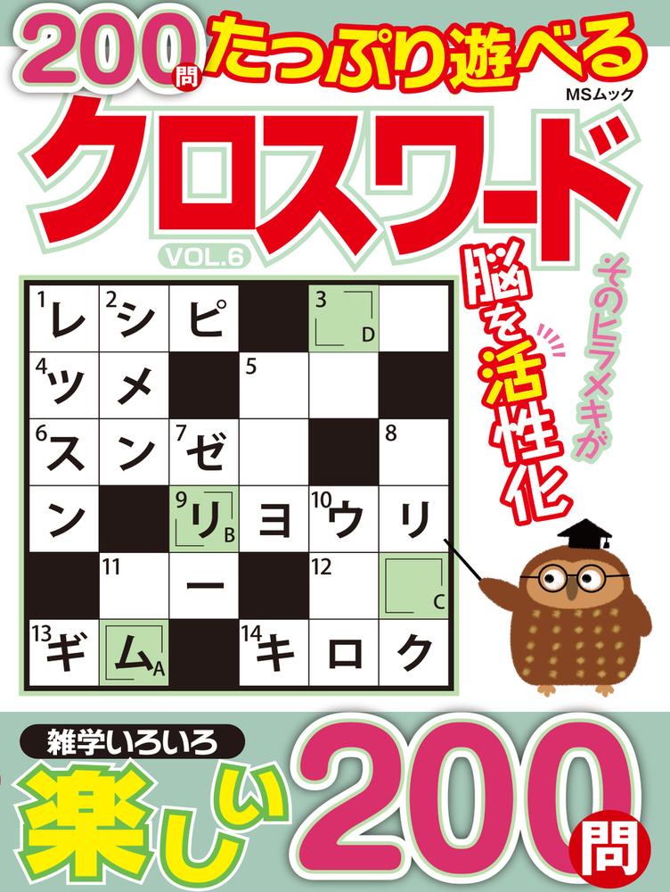 たっぷり遊べるクロスワードVOL.6 - 株式会社メディアソフト