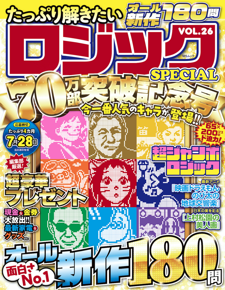 たっぷり解きたいロジックSPECIAL VOL.26 - 株式会社メディアソフト