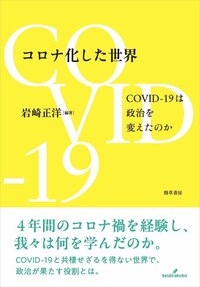 コロナ禍の秩序 コロナ化した世界 - 株式会社 勁草書房