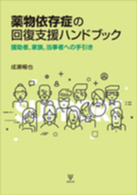 夫婦で読むテキスト　あなたが変わる 家族が変わる　アルコール依存性からの回復 アルコール依存症 家族読本 ｜ アスク・ヒューマン・ケア