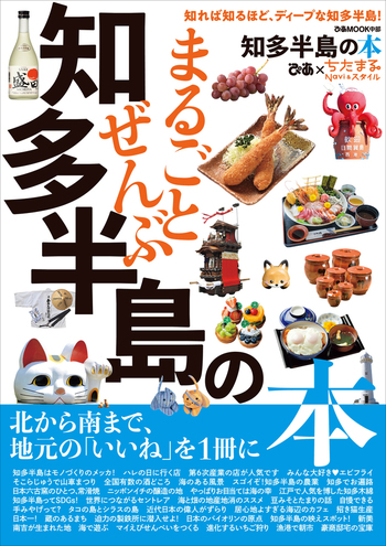 まるごとぜんぶ知多半島の本 - BOOKぴあ ぴあ株式会社の出版ポータルサイト