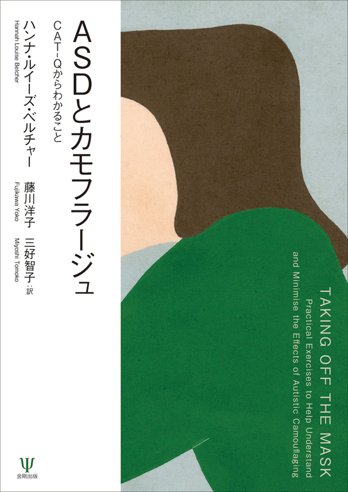 ASDとカモフラージュ - 株式会社金剛出版