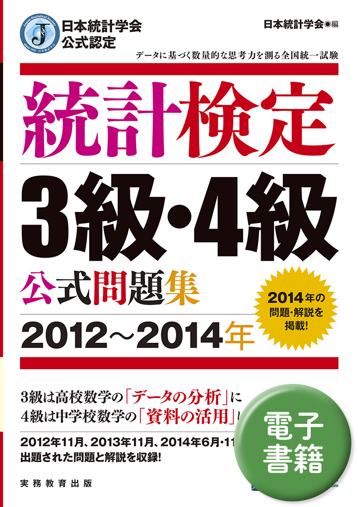 日本統計学会公式認定 統計検定 3級・4級 公式問題集［2012〜2014年
