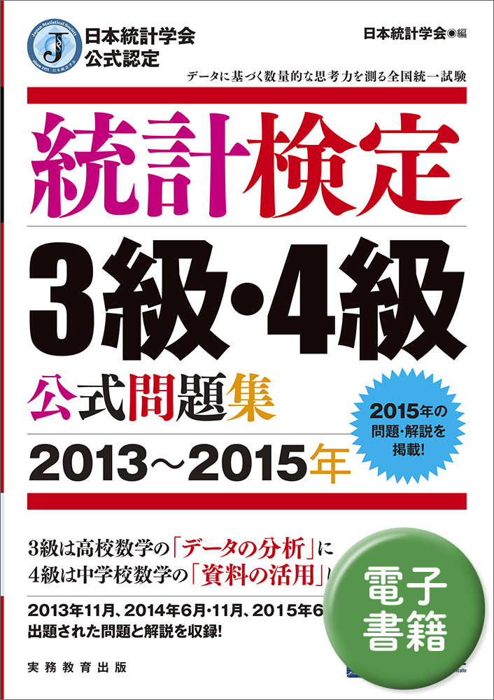 日本統計学会公式認定 統計検定 3級・4級 公式問題集［2013〜2015年