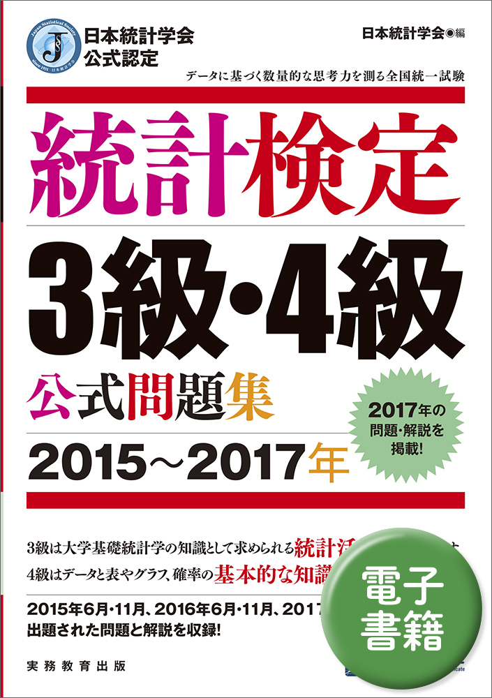 日本統計学会公式認定 統計検定 3級・4級 公式問題集［2015〜2017年