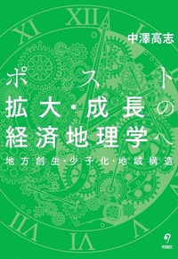 ポスト拡大・成長の 経済地理学へ - 株式会社旬報社 働く、学ぶ