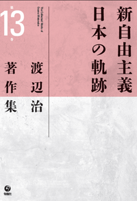 渡辺治著作集 第13巻 新自由主義日本の軌跡 - 株式会社旬報社 働く
