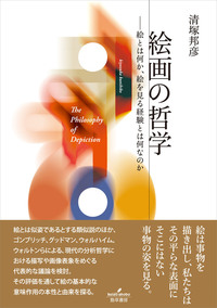 絵画の哲学 - 株式会社 勁草書房