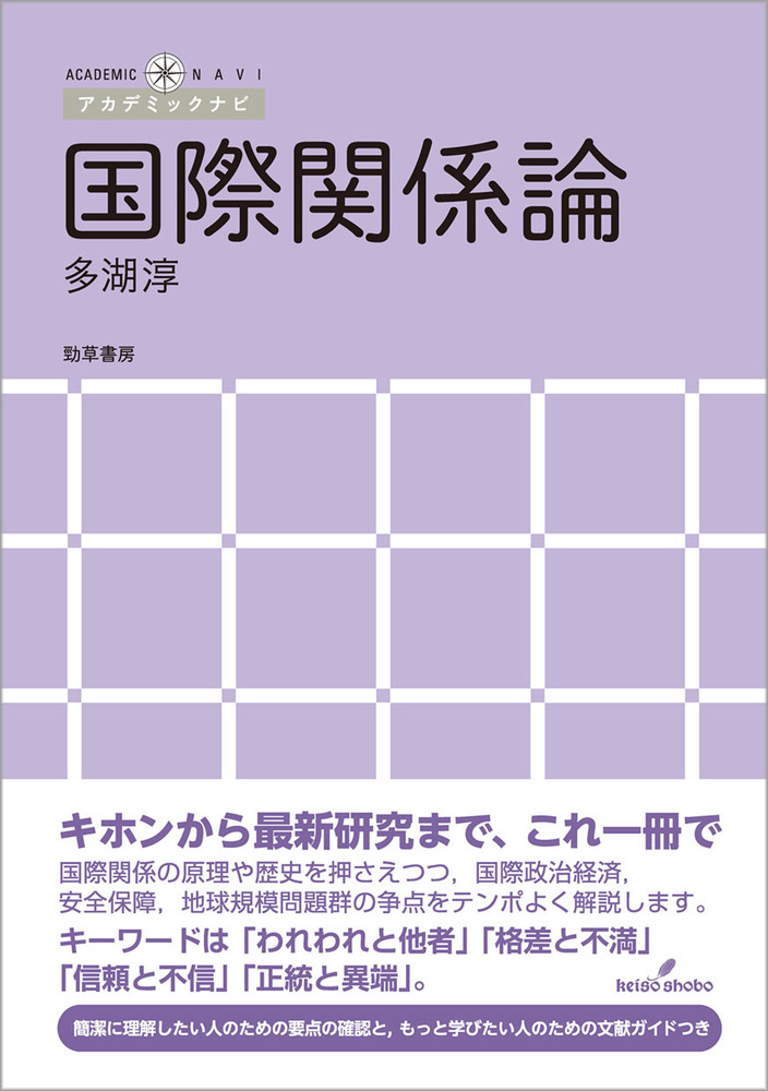 国際関係論 - 株式会社 勁草書房