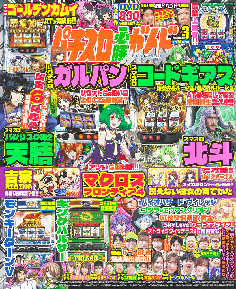 パチスロ必勝ガイドMAX 2024年3月号（2024.2.14発売） - 株式会社