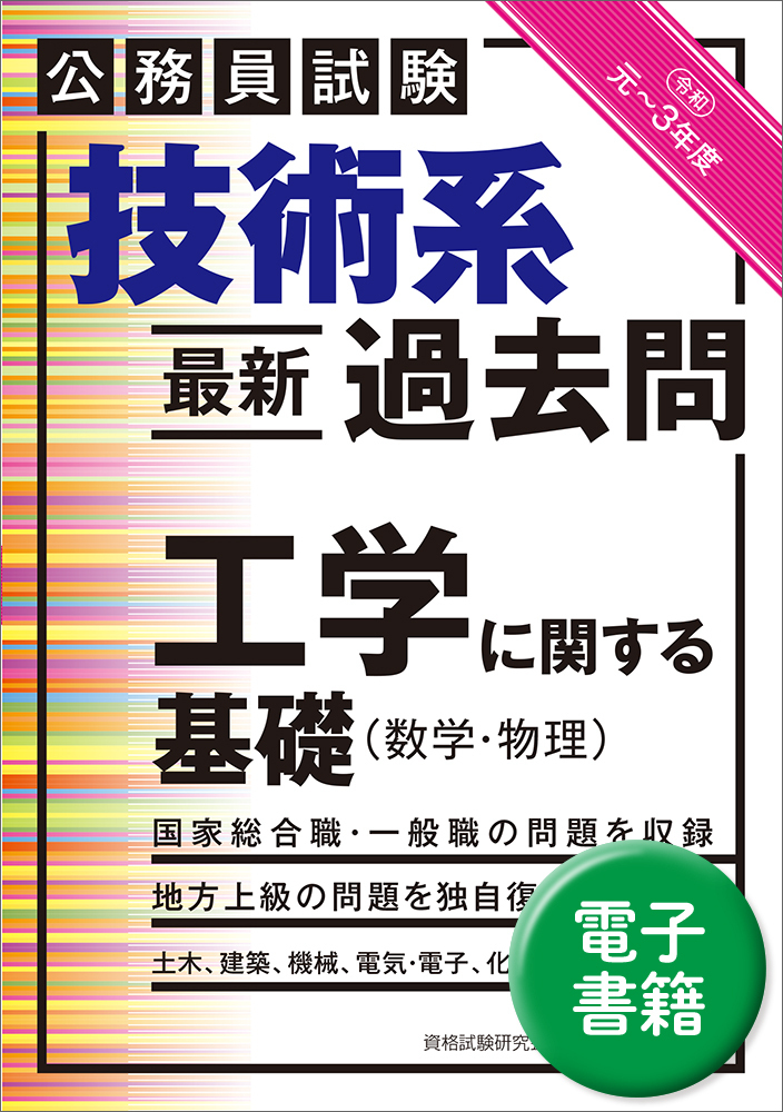 電気通信大学　情報理工学域　編入学試験　過去問　数学／物理学・化学／英語 電気通信大学 情報理工学域 編入学試験 過去問 数学／物理学・化学／