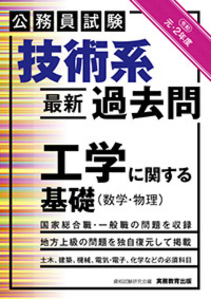 POD版 公務員試験 技術系＜最新＞過去問 工学に関する基礎（数学・物理
