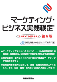 マーケティング・ビジネス実務検定 アドバンスト版テキスト〔第6版