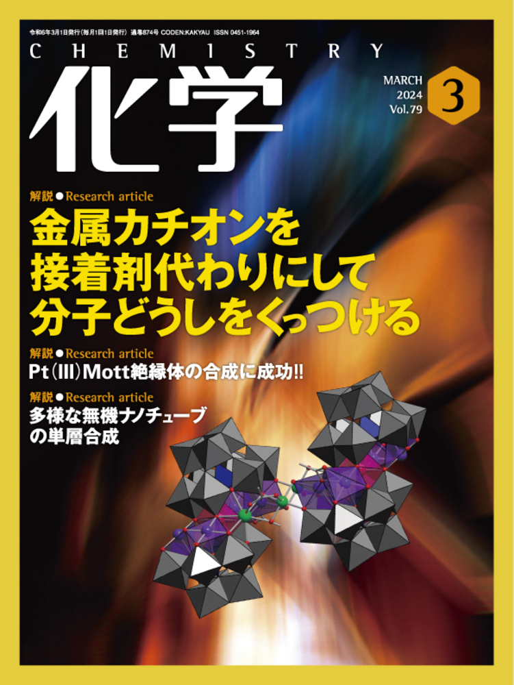 化学 2024年3月号 - 株式会社 化学同人
