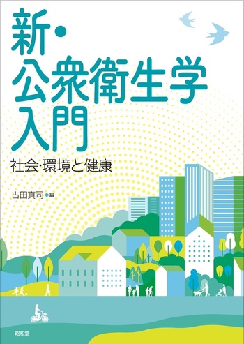 新・公衆衛生学入門 - 株式会社昭和堂
