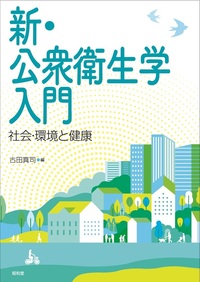 新・公衆衛生学入門 - 株式会社昭和堂